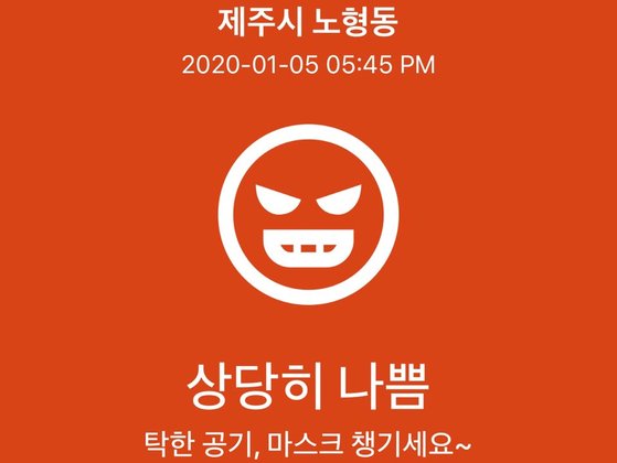 5일 제주시 노형동의 공기오염도가 '미세미세' 애플리케이션에 '상당히 나쁨'으로 표시돼 있다. [미세미세 앱 캡처]