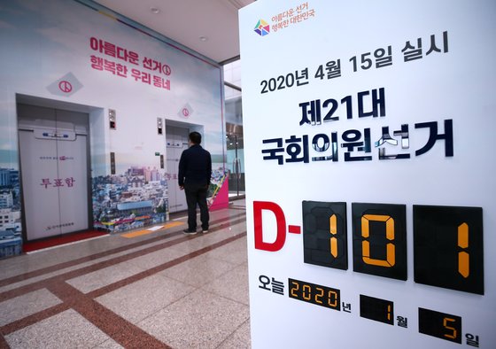 제21대 국회의원 선거를 101일 앞둔 5일 경기도 과천시 중앙선거관리위원회 입구에 선거까지 남은 날짜를 알리는 안내판이 세워져 있다. [연합뉴스]