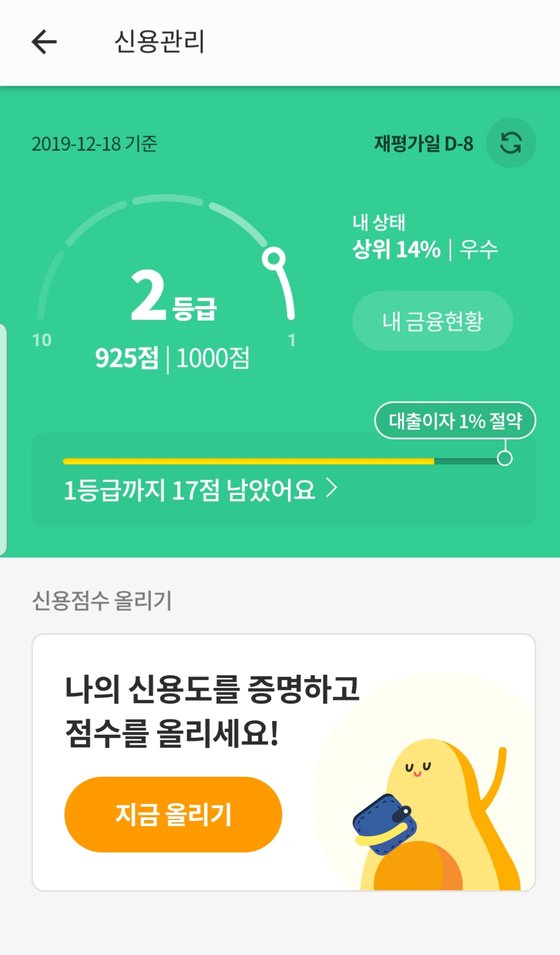 8일 뱅크샐러드 앱에서 신용조회 서비스를 이용해 본 결과. [뱅크샐러드 캡처]