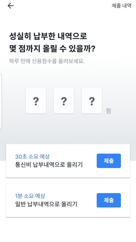 8일 토스 앱에서 신용점수 올리기 서비스를 실행한 화면. [토스 캡처]
