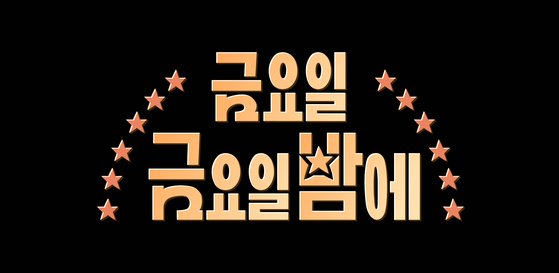 tvN의 예능프로그램 '금요일금요일밤에' [사진 CJ ENM]