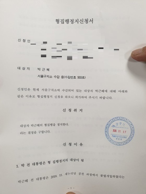 7일 서울중앙지검에 접수된 형 집행정지 신청서. 정진호 기자