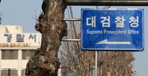 14일 서울 서초구 대검찰청 안내표지판. [뉴스1]
