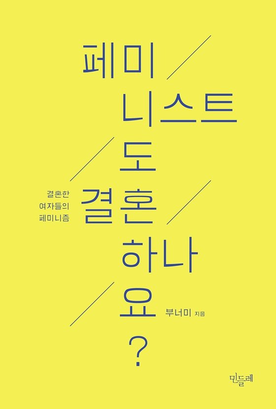 부너미에서 지난해 3월 출간한 책『페미니스트도 결혼하나요?』표지. 사진 민들레