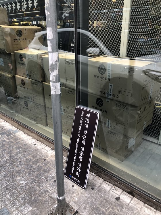 재설치된 박근혜 생가터 표지판 2개 중 1개 훼손돼 철거 [연합뉴스]