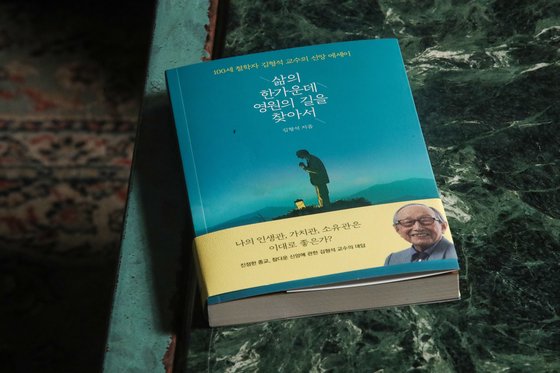김형석 교수는 최근 출간한 신앙에세이『삶의 한가운데 영원의 길을 찾아서』에서 우리의 인생관, 가치관, 소유관에 대해 묻고 있다. 우상조 기자