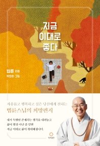 '지금 이대로 좋다' 법륜스님. [사진 정토출판]