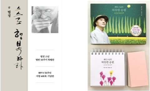 '스스로 행복하라' 법정스님(좌), '혜민 스님의 따뜻한 응원' 혜민스님(우). [사진 샘터, 수오서재]