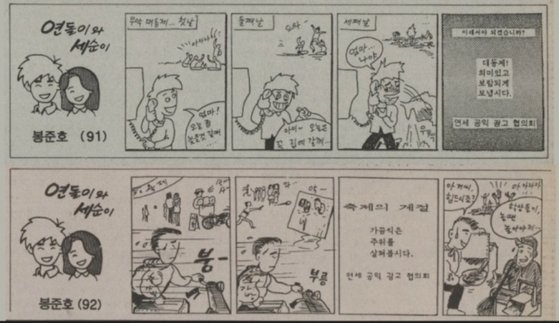 봉준호 감독이 연세대 사회학과 재학시절인 1993년 학보 '연세 춘추'에 실은 '연돌이와 세순이' 네컷 만평. [사진 연세대 공식 블로그 ]
