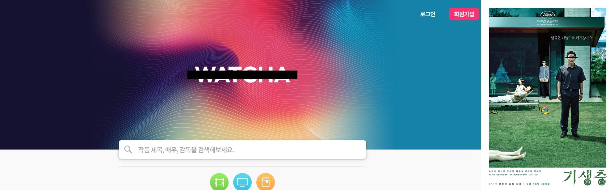 왓챠플레이는 영화 '기생충'이 아카데미 4관왕을 차지한 것을 기념해 영화 '기생충' 포스터 버전으로 접속 화면을 변경했다. [왓챠플레이 제공]