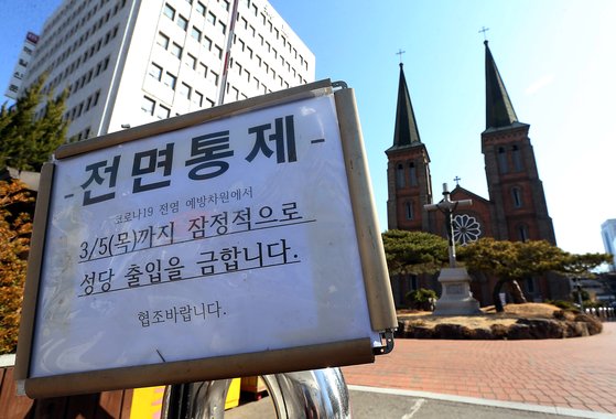 신종 코로나바이러스 감염증(코로나19)이 확산되고 있는 23일 오전 대구 중구 계산성당 앞에 출입을 통제한다는 안내문이 세워져 있다. 성당 측은 코로나19 확산 방지를 위해 3월5일까지 모든 미사 및 관련 모임을 취소했다.[사진 뉴시스]