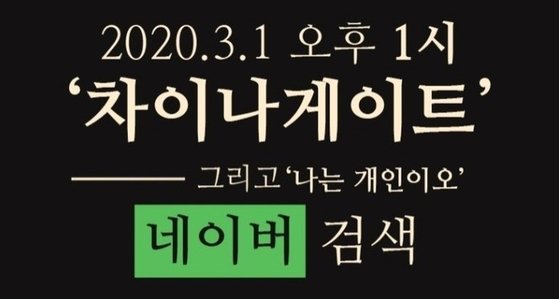 차이나게이트 실시간 검색운동 캠페인 포스터 [인터넷 커뮤니티]