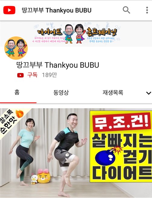 유튜브 채널은 땅끄부부 Thankyou BUBU는 구독자 수가 무려 189만명이다. [사진 땅끄부부 유튜브]