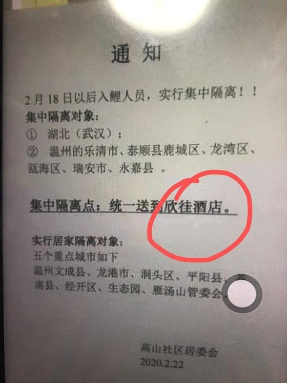 지난달 18일부터 중국 취안저우시 리청구에 온 후베이성 사람들은 신자 호텔에 격리 관찰한다는 통지문. [중국 제일재경망 캡처]