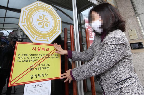 신천지 집회 시설 입구에 붙은 폐쇄 안내문, [사진 경기도]