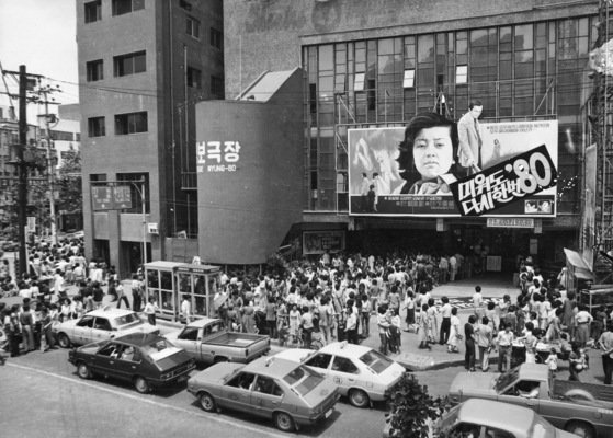 1980년 명보극장 풍경. [중앙포토]