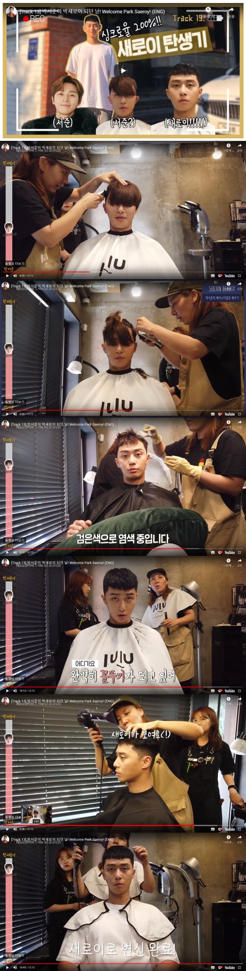 박서준이 자신의 유튜브 채널 '레코드박스'에서 '박새로이'로 변하는 과정을 담은 영상을 공개했다. 그는 영상에서 "박서준에서 박새로이로 변신하러 갑니다“라며 웨이브 있는 머리에서 짧은 머리로 헤어 스타일을 만드는 과정을 가감 없이 보여줬다. 사진 유튜브 영상 캡처