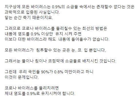0.9% 이상의 소금물에서는 바이러스가 살 수 없다며 몸속 염도를 0.9% 이상으로 해야 한다는 가짜 정보. [사진 온라인 커뮤니티]