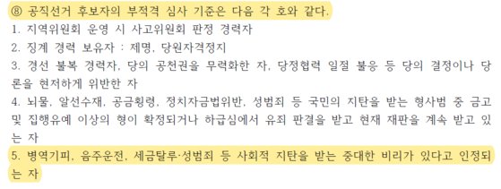 열린민주당 당규 6조 8항은 열린민주당 당규 6조 8항은 병역기피, 음주운전을 공직선거 후보자의 부적격 심사 기준으로 규정하고 있다. [자료 열린민주당 당규 캡처]