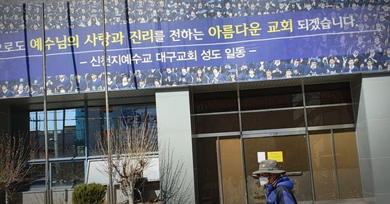 신천지예수교 증거장막성전(신천지)이 창립 36주년을 맞은 지난 14일 오후 신천지대구교회 앞을 한 시민이 지나가고 있다. 연합뉴스