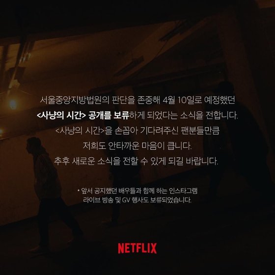 영화 '사냥의 시간' 공개 보류를 알리는 넷플릭스 측 온라인 입장문. 사진 넷플릭스