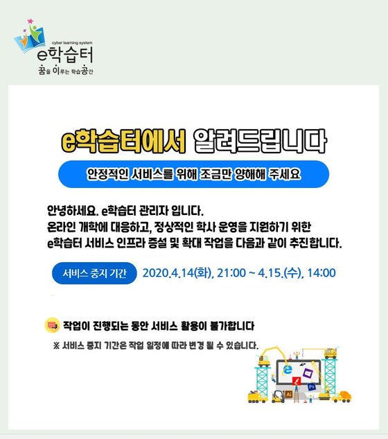 e학습터를 운영하는 KERIS는 2차 온라인개학 전날까지 점검을 실시했지만 16일 오전 일부 지역에서 로그인이 지연되는 문제가 발생했다. 인터넷 캡처