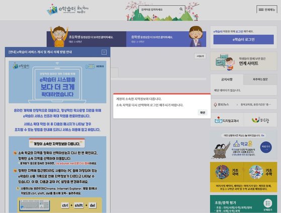 2차 온라인 개학 이틀째인 17일 오전 한국교육학술정보원에서 운영하는 'e학습터'에는 소속 지역정보가 달라 로그인이 안되는 문제가 발생했다. 홈페이지 캡쳐