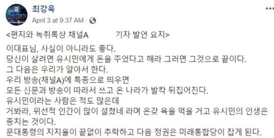 최강욱 열린민주당 비례대표 후보가 자신의 페이스북에 올린 '채널A 기자 녹취록 요지'.