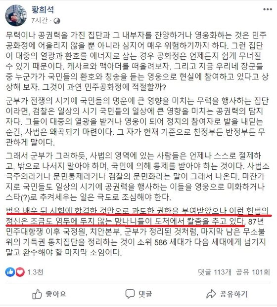 황희석 열린민주당 비례대표 후보는 19일 자신의 SNS에 검찰을 비판하는 글을 올렸다. [온라인 캡처]