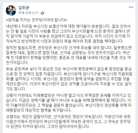 김두관 더불어민주당 의원이 오거돈 전 부산시장 사퇴로 발생한 부산시장 보궐선거에 민주당 후보 무공천 주장이 나오는 것과 관련해 페이스북에 올린 글. 김 의원은 이 글에서 "민주당은 부산시장 선거에 후보를 내야 한다"고 주장했다. [페이스북 캡처]