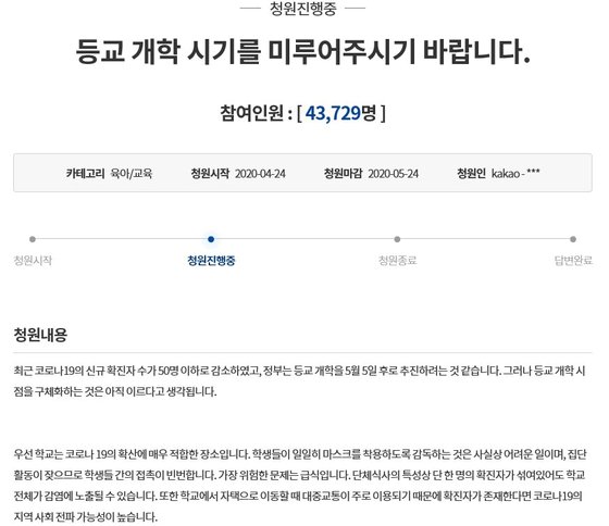 개학 연기 국민청원.