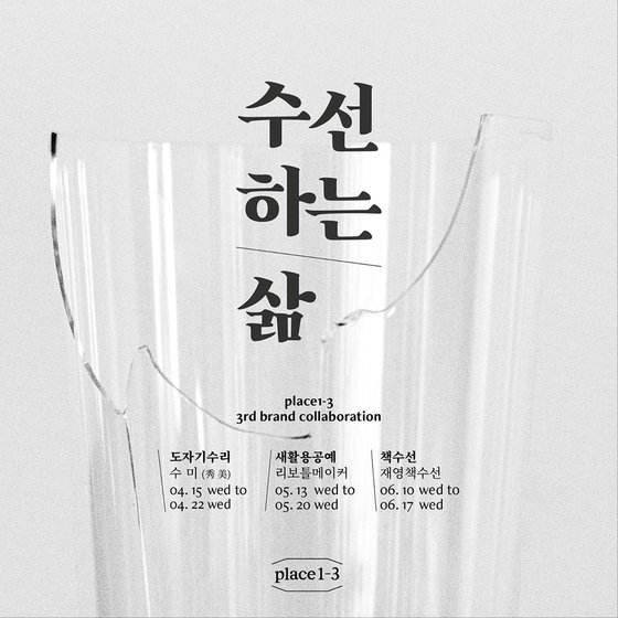 도자기 수리부터, 유리병 새활용, 책 수선까지 세 작가의 릴레이 전시가 이어진다. 사진 플레이스 1-3