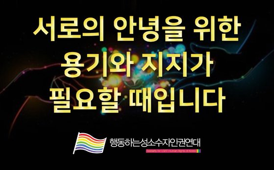 성소수자관련단체는 논란이 확산되자 용기와 지지가 필요할 때라는 내용의 공지문을 올렸다. [사진 행동하는성소수자인권연대 홈페이지]