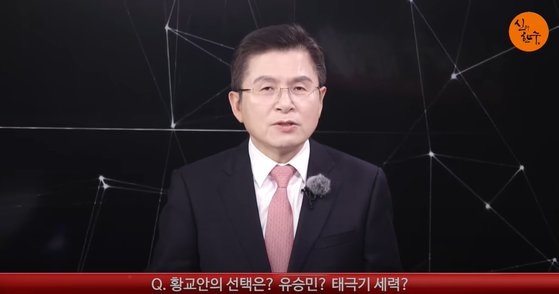 지난 1월 유튜브 방송 '신의한수'에 출연한 황교안 전 통합당 대표. [신의한수 유튜브 캡쳐]