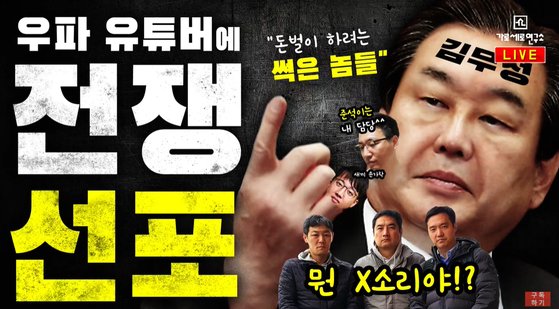 김무성 의원과 이준석 최고위원을 겨냥한 유튜브 방송 '가로세로연구소' 썸네일 이미지. [가로세로연구소 유튜브 캡쳐]