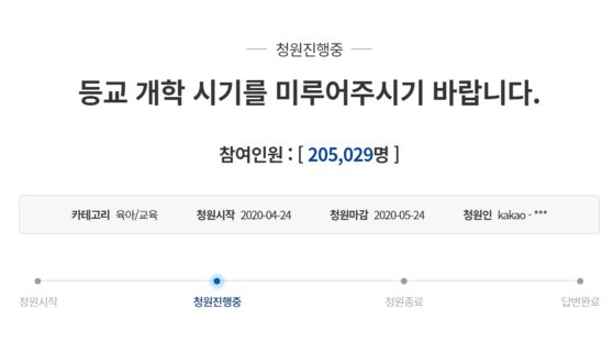 지난달 24일 청와대 국민청원에 올라온 '등교 연기' 청원. 이달 초 이태원 클럽 발 집단 감염이 확인된 후 청원 동의가 급격히 늘었다. 15일 오후 3시 현재 20만5029명의 동의를 얻었다. [청와대 국민청원 캡처]