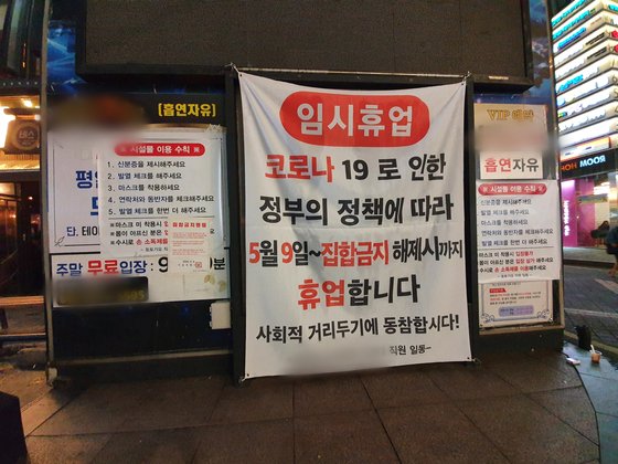 16일 서울 서초구의 한 주점이 집합금지명령에 따라 영업을 임시 중단했다. 이가람 기자