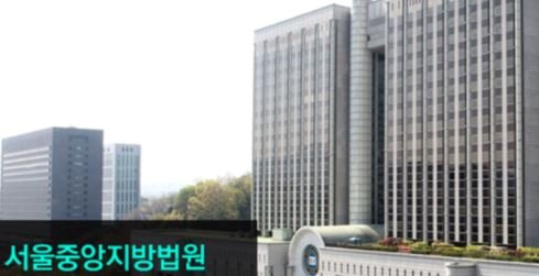 사진 서울중앙지법 홈페이지