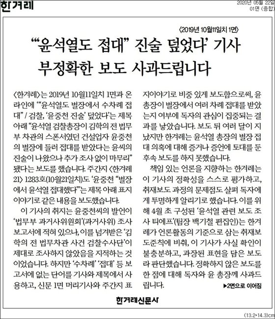 한겨레 22일자 1면에 윤 총장과 독자들에게 사과하는 내용이 실렸다. 한겨레 지면 캡처