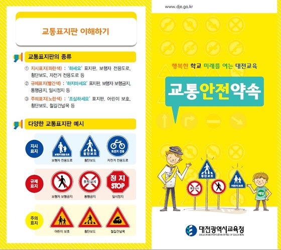 초등하교 1~2학년과 유치원생의 등교 개학을 앞두고 대전시교육청이 어린이 교통안전 교육을 강화기 위해 일선 학교와 학부모에게 배부한 유인물. [사진 대전시교육청]