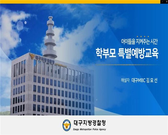 대구경찰청이 마련한 '온라인 학교폭력 특별예방교육.' 대구경찰청