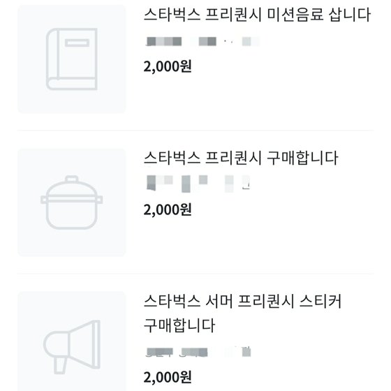 온라인 중고거래 사이트에 프리퀀시를 사겠다는 글이 이어지고 있다. [온라인 중고거래 사이트 캡쳐]