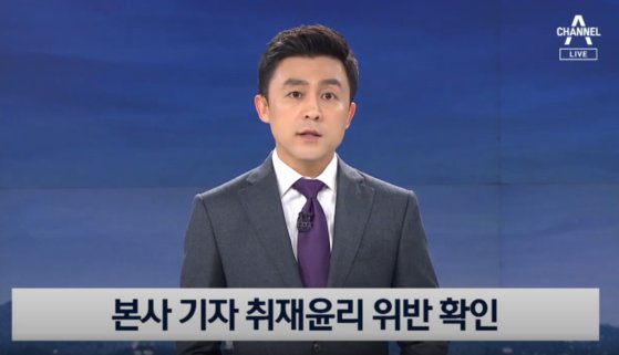 채널A는 지난 22일 '뉴스A' 클로징 멘트를 통해 기자의 부적절한 취재행위가 확인됐다면서 시청자들에게 사과하면서도 녹음파일의 진위는 밝히지 않았다. 사진 채널A 방송 화면 캡처