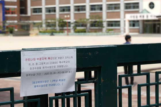 쿠팡 부천 물류센터발 신종 코로나바이러스 감염증(코로나19) 확산으로 인해 인천 부평구의 한 초등학교에 원격수업 전환 안내문이 붙어있다. 뉴스1