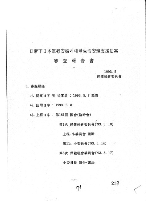 한국 정부는 위안부 피해자들을 보호할 수 있는 특별법을 제정해야 한다는 정대협의 요구에 따라 일제하 군대 위안부 피해자 생활안정지원법을 제정했습니다. 해당 법안은 1993년 5월 임시국회를 통과해 같은해 8월부터 일시불 500만 원과 월 15만원 생계비 지원, 무료의료 혜택, 영구임대주택 입주권 부여 등의 지원이 시행됐습니다. [사진 행정안전부 국가기록원 제공]