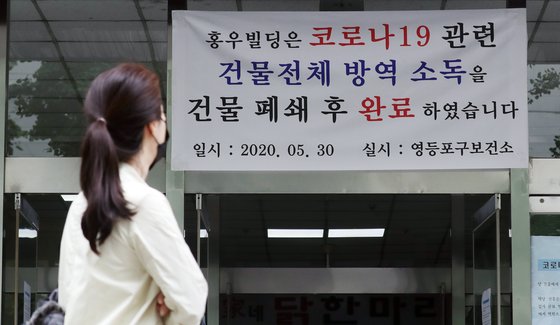 신종 코로나바이러스감염증(코로나19) 확진 강사가 근무했던 서울 영등포구 건물에 방역관련 공지사항이 붙어 있다. 뉴스1