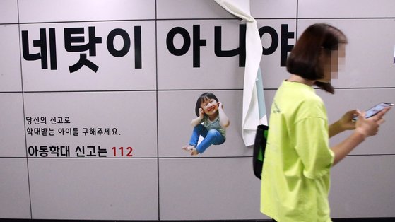 아동학대 사건에 대한 시민들의 관심과 신고를 독려하는 시민 참여형 이색 홍보물이 10일 부산도시철도 2호선 경성대·부경대역에 설치돼 있다.송봉근 기자