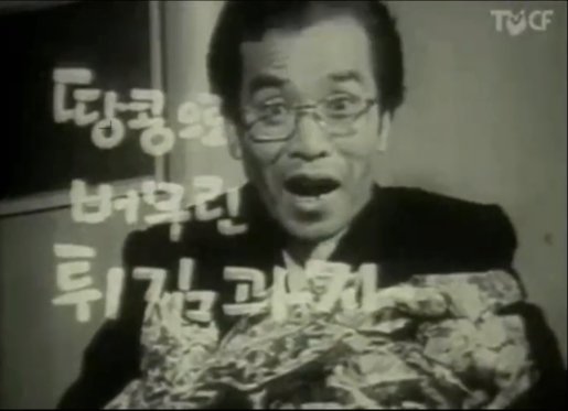 1976년 고 배삼룡씨를 모델로 한 스낵 과자 최초의 맛동산 TV 광고의 한 장면. 사진 해태제과