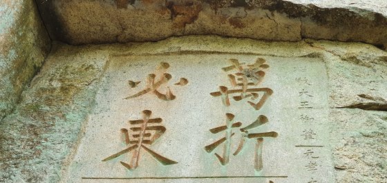 충북 괴산 만동묘 옆 화강암 절벽에 송시열이 선조의 글귀(萬折必東,만절필동)를 새겨 친명 사대주의를 드러냈다. 명나라가 임진왜란 때 구해준 은혜(再造之恩,재조지은)를 그는 유달리 강조했다. 장세정 기자