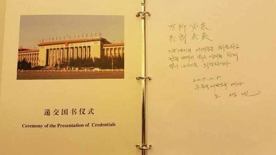 2017년 12월 5일 중국 인민대회당에서 노영민 당시 주중대사가 문재인 대통령의 신임장을 시진핑 중국 국가주석에게 제정하기에 앞서 방명록에 남긴 문구. '만절필동'이 들어 있어 논란이 됐다.[사진=주중대사관]